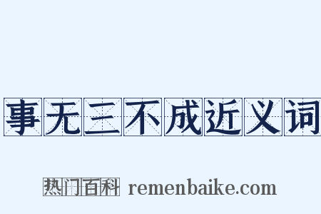 事无三不成近义词是什么意思的图片